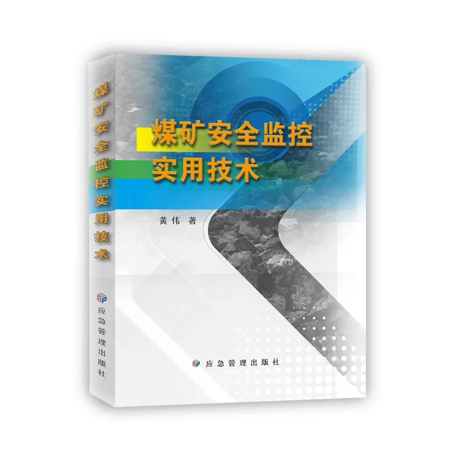煤矿安全监控实用技术