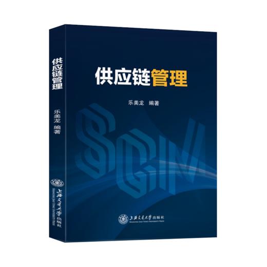 供应链管理  9787313246226  乐美龙 编著 商品图1