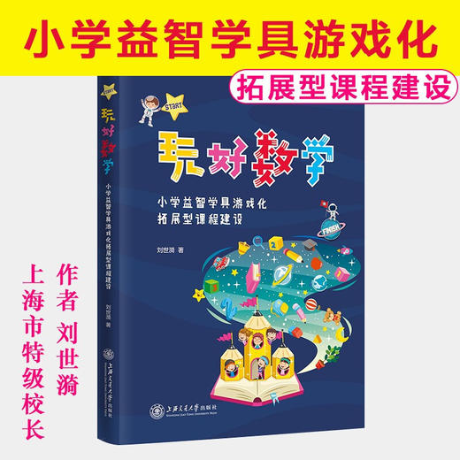 玩好数学：小学益智学具游戏化拓展型课程建设9787313247858刘世漪 商品图0