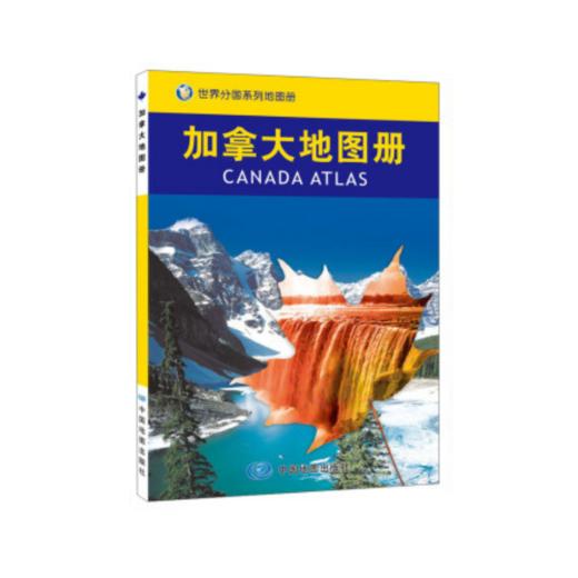 【世界分国系列地图册】加拿大地图册/中国地图出版社 商品图0