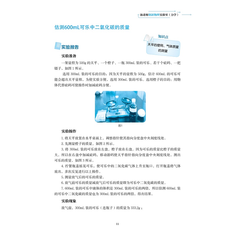 试读PDF-9787308187732(1-1)-汤老师创新物理实验室(力学)_015.jpg