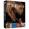 DK儿童恐龙百科全书 商品缩略图0