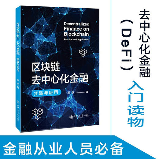 区块链去中心化金融：实践与应用9787313247742季杰 商品图0