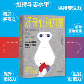 《好奇心的力量》丨 如何摆脱懒惰焦虑拖延的习惯 弗拉维亚马努西1份清单3个技巧7个具体方法实现自我治愈励志心理自我提升书籍