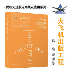 【航电】民用飞机客舱与机载信息系统9787313227744大飞机出版工程
