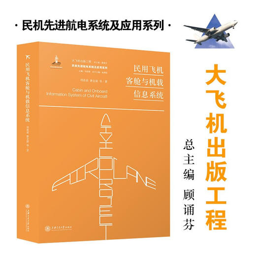 【航电】民用飞机客舱与机载信息系统9787313227744大飞机出版工程 商品图0