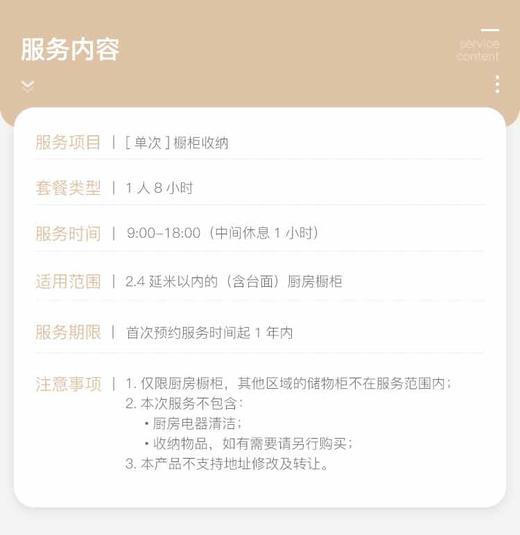 【臻选家政-日式收纳】日式橱柜收纳8小时 —好慷家政 商品图1