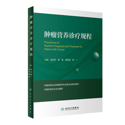 中国肿瘤营养治疗指南2020+肿瘤营养诊疗规程 两本套装 肿瘤临床工作 临床营养师工具书 营养治疗医学书籍 人民卫生出版社 商品图2