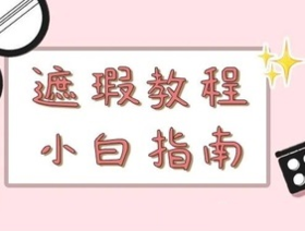  泪沟、黑眼圈、痘印怎么遮？看不懂毛戈平教程，但这个你总学得会！ 