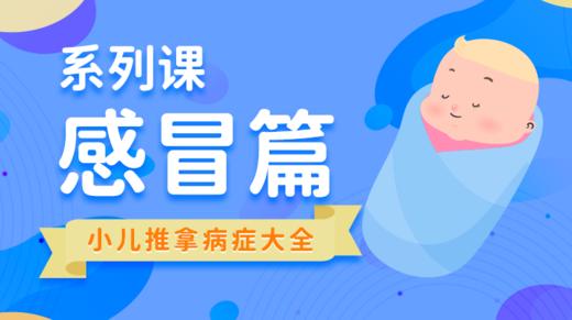 【小儿推拿系列】预防感冒 商品图0