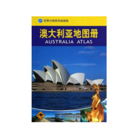 【世界分国系列地图册】澳大利亚地图册/世界分国系列地图册