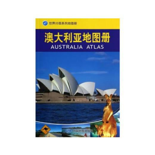 【世界分国系列地图册】澳大利亚地图册/世界分国系列地图册 商品图0