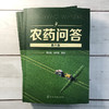 农药问答（第六版） 商品缩略图0