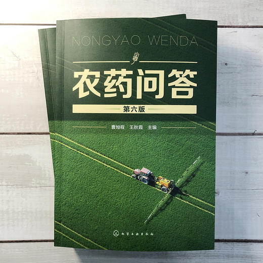 农药问答（第六版） 商品图0