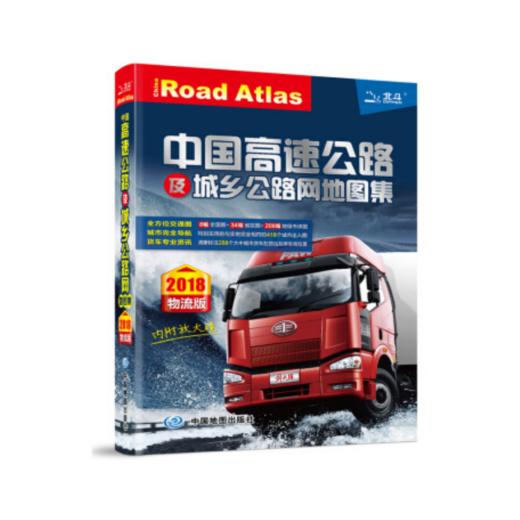 中国高速公路及城乡公路网地图集（物流版） 商品图0