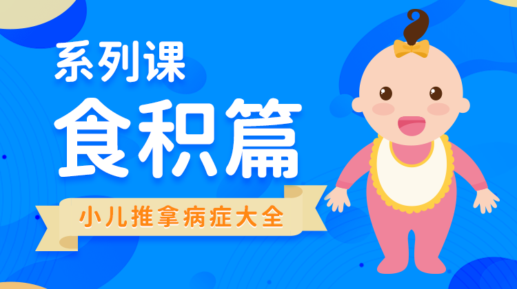 【小儿推拿系列】预防食积