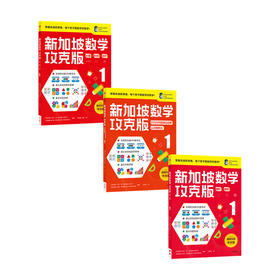 新加坡数学攻克版 1年级 套装3册 7-8岁 陈宇文等著 提升孩子计算应用逻辑推理空间想象分类归纳统计等多重数学能力