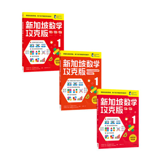 新加坡数学攻克版 1年级 套装3册 7-8岁 陈宇文等著 提升孩子计算应用逻辑推理空间想象分类归纳统计等多重数学能力 商品图0
