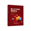 面心立方结构高熵合金/ 乔珺威 商品缩略图0