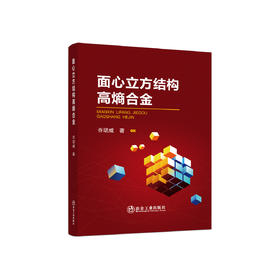 面心立方结构高熵合金/ 乔珺威