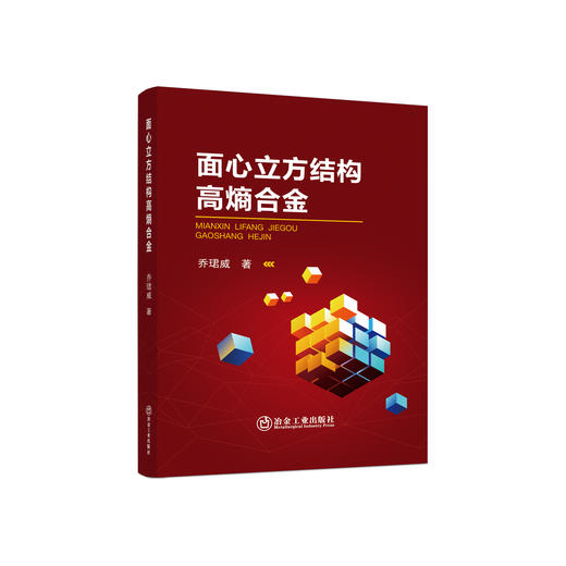 面心立方结构高熵合金/ 乔珺威 商品图0