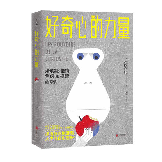 《好奇心的力量》丨 如何摆脱懒惰焦虑拖延的习惯 弗拉维亚马努西1份清单3个技巧7个具体方法实现自我治愈励志心理自我提升书籍 商品图1