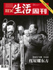 【三联生活周刊】2021年第26期1143 红星耀东方 中国共产党第一个28年 商品缩略图0
