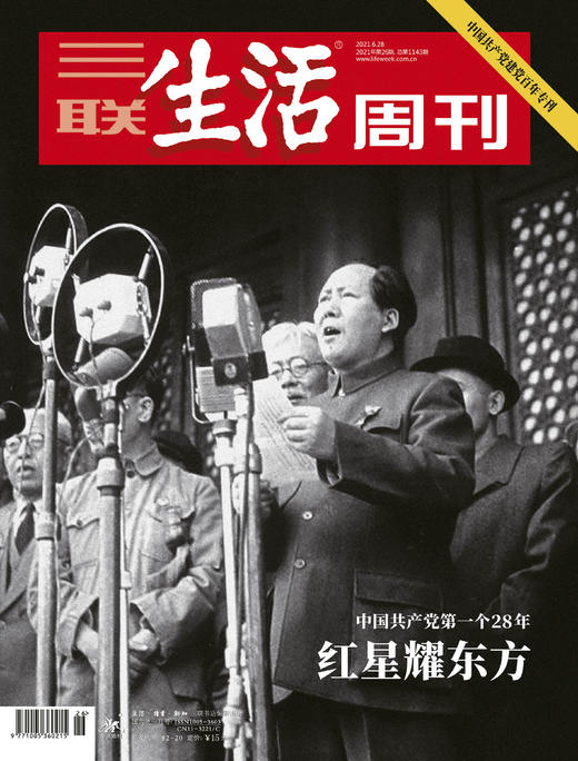 【三联生活周刊】2021年第26期1143 红星耀东方 中国共产党第一个28年 商品图0