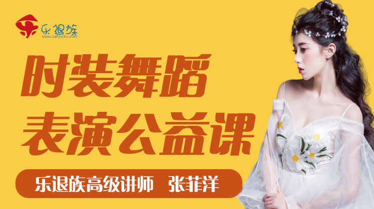 时装舞蹈表演基础课