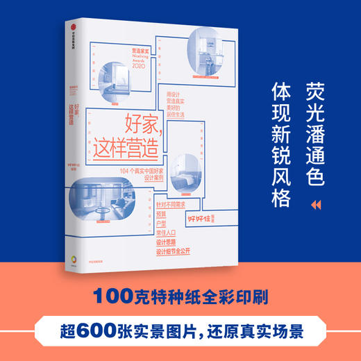 好家 这样营造 好好住著  崔树 青山周平 壹品曹推荐 104个真实中国好家设计案例 设计思路、设计细节全公开 中信 商品图0