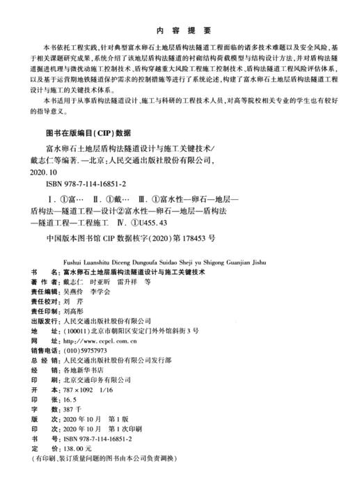 富水卵石土地层盾构法隧道设计与施工关键技术 商品图3