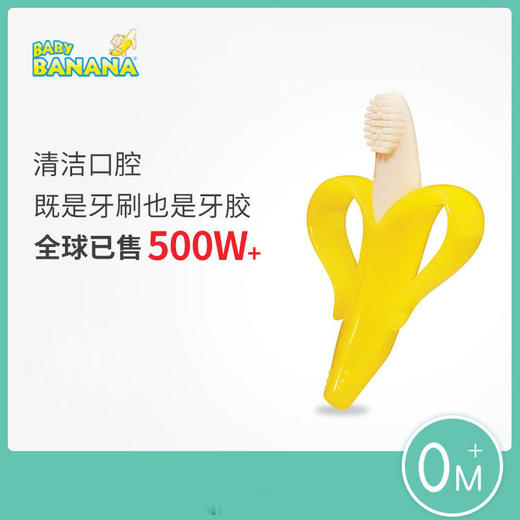 香蕉宝宝硅胶婴儿牙刷牙胶 商品图1