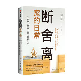 断舍离 家的日常 山下英子 著 生活心理励志