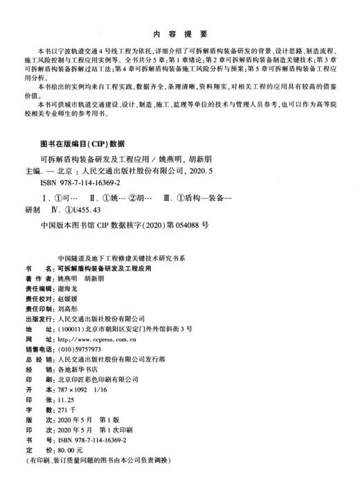 可拆解盾构装备研发及工程应用 商品图3