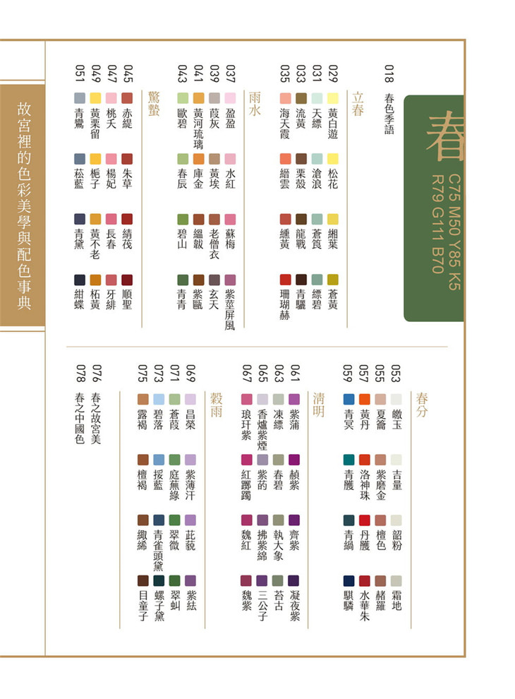 故宮裡的色彩美學與配色事典 24節氣 72物候 96件手繪文物 384種中華傳統色 重現古典生活之美
