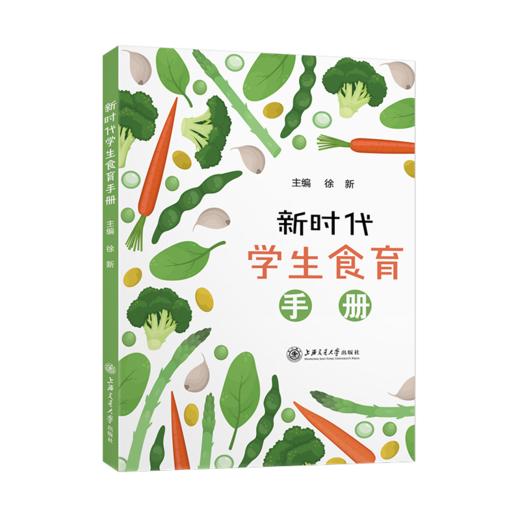 新时代学生食育手册9787313243348 商品图1