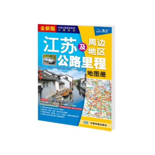 江苏及周边省区公路里程地图册（15元新版） 商品图0