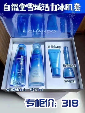 自然堂雪域活力冰肌套(雪域精粹纯粹滋润洗颜霜30g☀️纯粹滋润冰肌水160ml☀️雪域精粹纯粹滋润精华液5m☀️雪域精粹纯粹滋润乳液120ml☀️雪域精粹纯粹滋润霜5g)