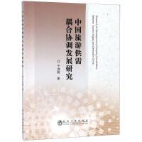 中国旅游供需耦合协调发展研究/于洪雁 商品图0