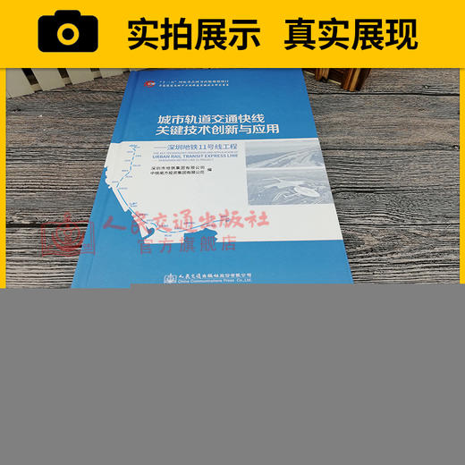 正版现货城市轨道交通快线关键技术创新与应用——深圳地铁11号线工程 人民交通出版社股份有限公司深圳地铁集团有限公司 编著 商品图3