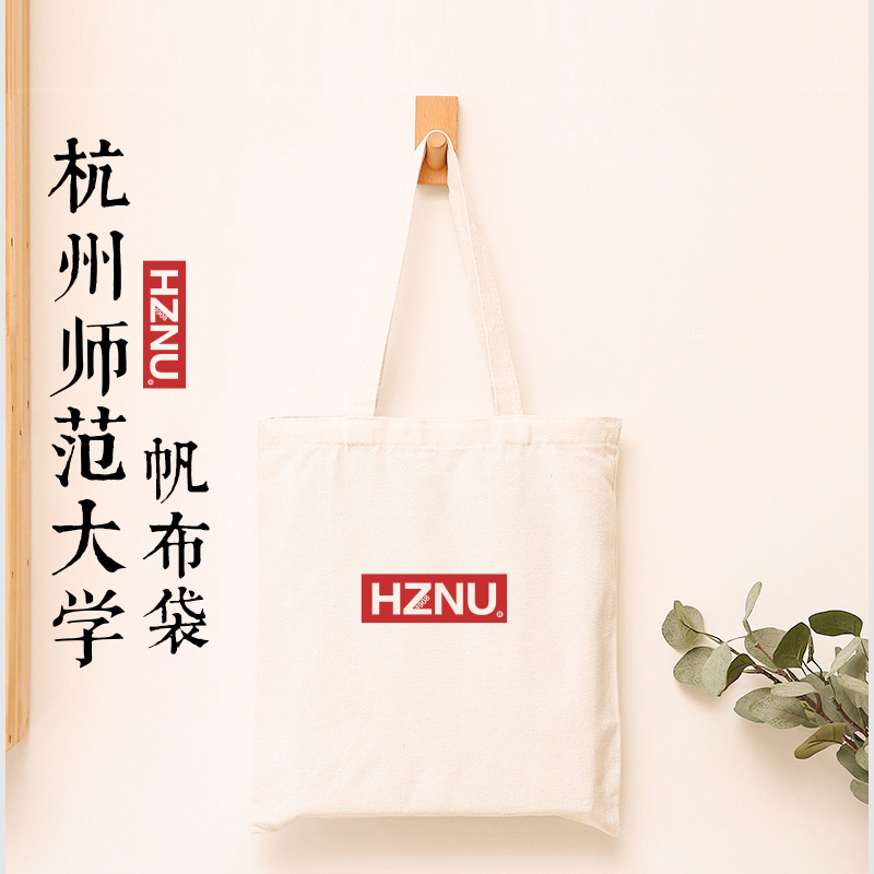 杭师大针织帆布手提袋