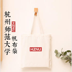 杭师大针织帆布手提袋