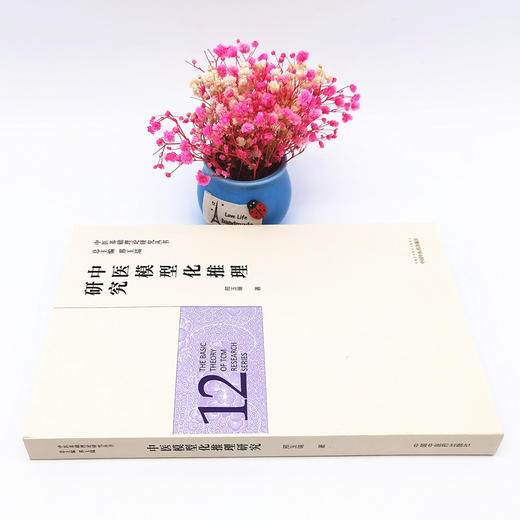 正版 现货【出版社直销】中医模型化推理研究（中医基础理论研究丛书12）邢玉瑞 主编 中国中医药出版社 商品图2