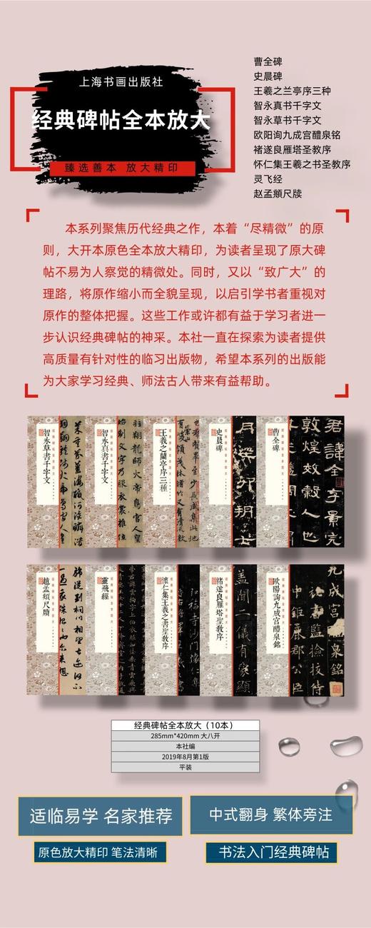 【组合&单本】经典碑帖全本放大2019（全10本）&史晨碑&赵孟頫尺牍&褚遂良雁塔圣教序&智永草书千字文&怀仁集王羲之书圣教序&灵飞经&王羲之兰亭序三种&欧阳询九成宫醴泉铭&智永真书千字文&曹全碑 商品图1