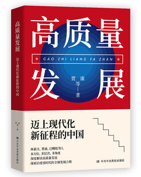 高质量发展：迈上现代化新征程的中国