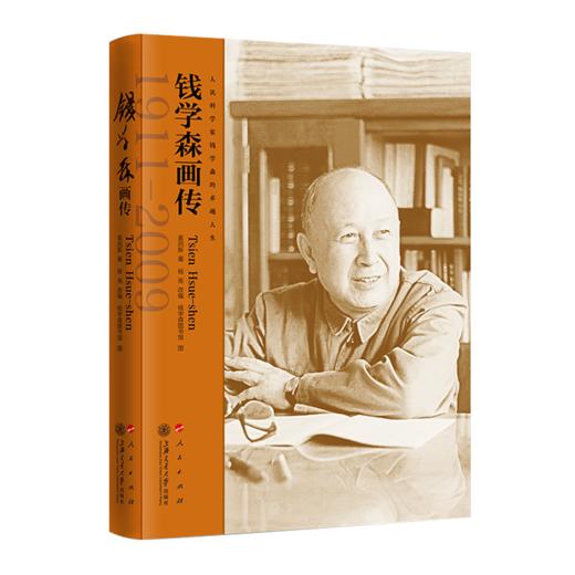 钱学森画传9787313247889奚启新著杨亮改编钱学森图书馆供图 商品图1