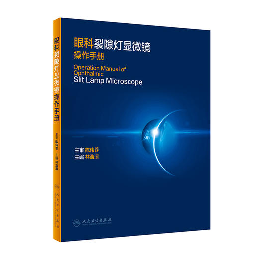 眼科裂隙灯显微镜操作手册 林浩添 编 眼科学书籍医学 眼科检查 裂隙灯显微镜操作技巧拍照流程 人民卫生出版社9787117313841 商品图0