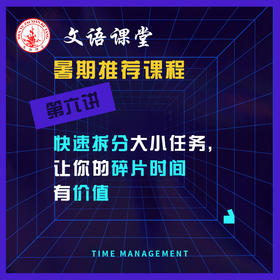 第六讲：让你的碎片时间有价值