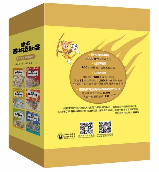 超级西游运动会(第1季)(6册珍藏版)同名音频受到3000多万次点播 原央视体育主持人韩乔生 央视体育解说嘉宾袁勐大力推荐 商品图1