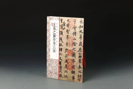 王羲之兰亭序三种·经典碑帖全本放大 商品图2